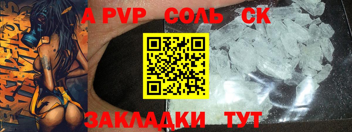 сколько стоит  A PVP крисы CK  СОЛЬ CK  A PVP кристаллы  Вход с VPN  Алейск  Альфа ПВП Crystall 