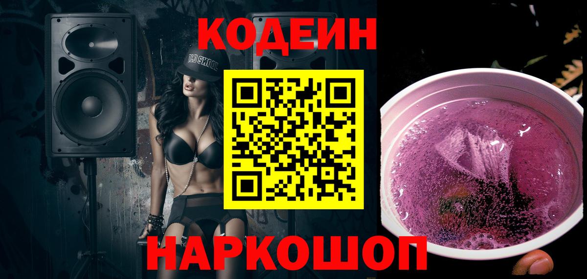 Алейск  Кодеин Purple Drank  Кодеиновый сироп Lean напиток Lean (лин)  Вход с VPN 